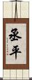 丞平 Scroll