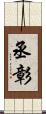 丞彰 Scroll