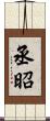 丞昭 Scroll