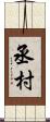 丞村 Scroll