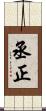 丞正 Scroll