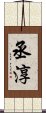 丞淳 Scroll