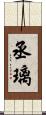 丞璃 Scroll