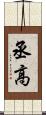 丞高 Scroll