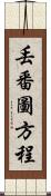 丟番圖方程 Scroll