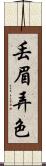 丟眉弄色 Scroll