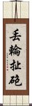 丟輪扯砲 Scroll