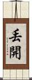 丟開 Scroll