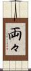 両々 Scroll