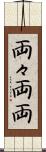 両々 Scroll