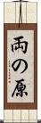 両の原 Scroll