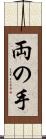 両の手 Scroll