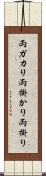 両ガカリ Scroll