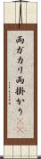 両ガカリ Scroll