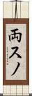両スノ Scroll