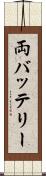 両バッテリー Scroll
