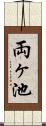 両ヶ池 Scroll