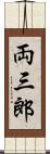 両三郎 Scroll
