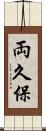 両久保 Scroll