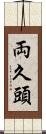 両久頭 Scroll
