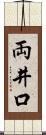 両井口 Scroll
