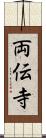 両伝寺 Scroll