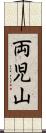 両児山 Scroll