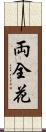 両全花 Scroll