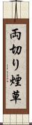 両切り煙草 Scroll