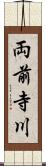 両前寺川 Scroll