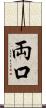 両口 Scroll