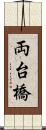 両台橋 Scroll