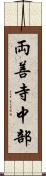 両善寺中部 Scroll