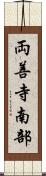 両善寺南部 Scroll
