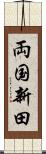両国新田 Scroll