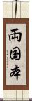 両国本 Scroll