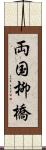 両国柳橋 Scroll