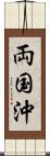 両国沖 Scroll