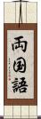 両国語 Scroll