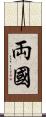 両國 Scroll