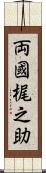 両國梶之助 Scroll