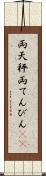 両天秤 Scroll