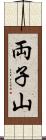 両子山 Scroll