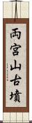 両宮山古墳 Scroll