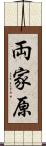 両家原 Scroll