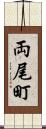 両尾町 Scroll