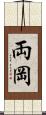 両岡 Scroll