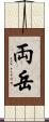 両岳 Scroll