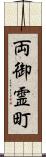 両御霊町 Scroll