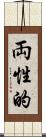 両性的 Scroll